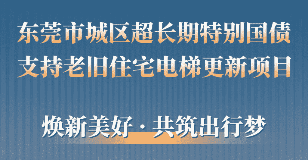 Stake官网电梯助力东莞城区老旧小区更新：品质升级，，，，，，，，智慧便民